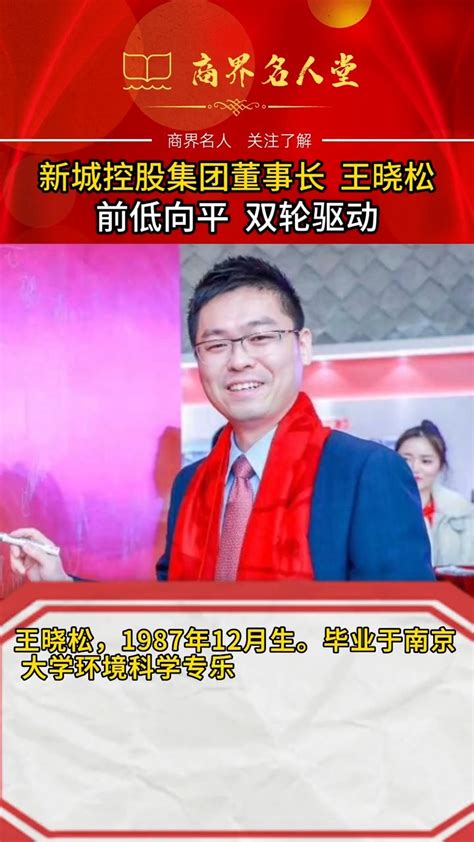 新城控股集团董事长王晓松：前低向平，双轮驱动新浪新闻