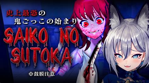 【saiko No Sutoka】ヤンデレの女の子と恐怖の鬼ごっこ【稲荷いろはのりプロ所属】 Youtube