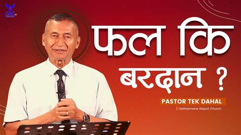 Fruit Or Gift फल क बरदन Pastor Tek Dahal GAC YouTube