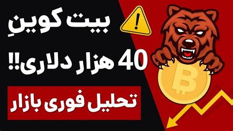 ریزش بازار کریپتو تحلیل فوری امروز بیت کوین ریزش تا کجا ادامه دارد