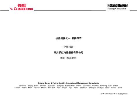 罗兰贝格 供应链优化 长虹咨询报告word文档在线阅读与下载无忧文档