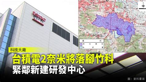 台積電2奈米將落腳竹科 緊鄰新建研發中心