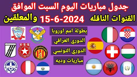 جدول مباريات اليوم السبت الموافق 15 6 2024 والقنوات الناقله والمعلقين