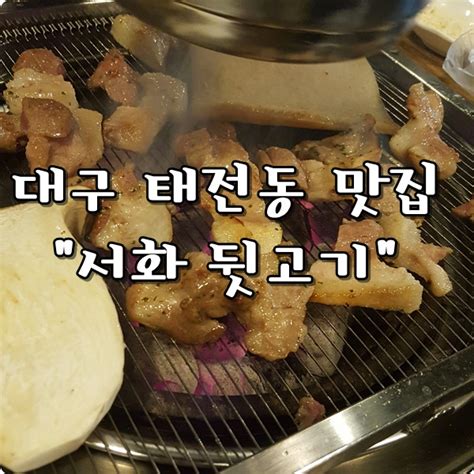 대구 태전동 맛집 서화 뒷고기 네이버 블로그