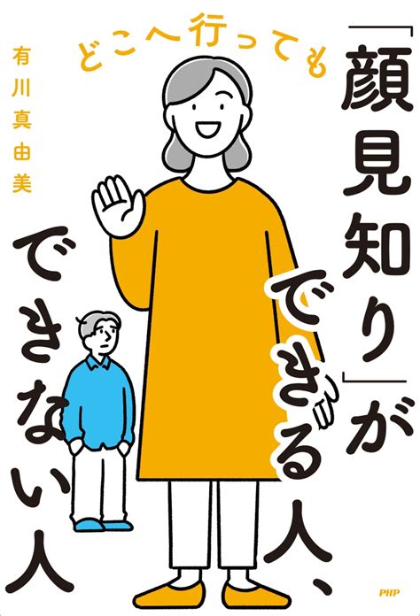 楽天ブックス どこへ行っても「顔見知り」ができる人、できない人 有川 真由美 9784569855943 本