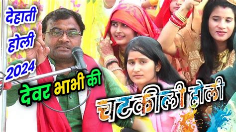 देवर भाभी की चटकीली होली 2024 Dehati Holi विशेष शास्त्री जी की होली अम्मा सुघर बहू ले आऊ