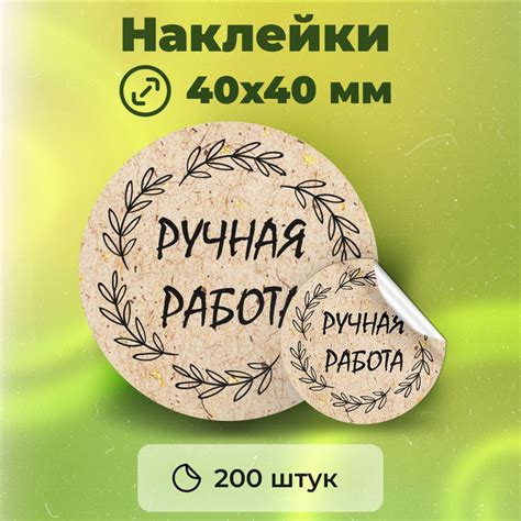 Наклейки Ручная работа диаметр 40 мм 200 штук купить с доставкой