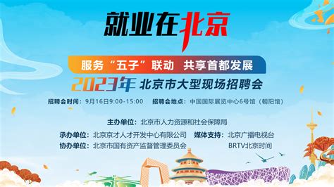 参会指南来了！9月16日北京市大型招聘会参会企业岗位抢先看北京时间