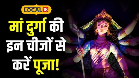 Shardiya Navratri 2023 नवरात्रि पूजा में ये इन सामग्री को जरूर करें