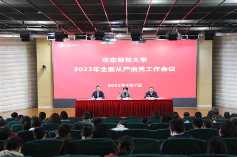 华东师大召开2023年全面从严治党工作会议