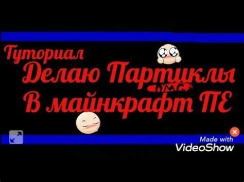 Как сделать Партиклы в Minecraft PE - YouTube