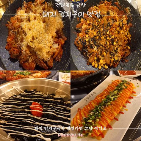 군산 삼산회관 조촌점 군산고기집 맛집 돼지김치구이 군산김치찌개 군산맛집 네이버 블로그