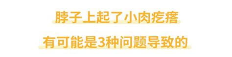 脖子上起的「小肉疙瘩」是什麼？怎麼去掉？ 每日頭條