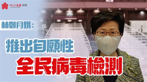 林鄭：推行全民普及檢測 最快兩周後實施 香港 大公文匯網