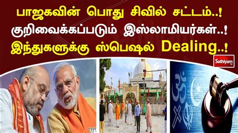 பொது சிவில் சட்டம் எப்படி தீர்ப்பளிக்கப்படுகிறது Bjp Youtube