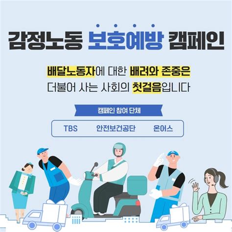 존중과 배려를 위한 첫걸음 감정노동자 보호예방 캠페인 라이프인