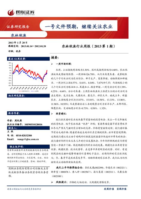 农林牧渔行业周报：一号文件预期继续关注农业