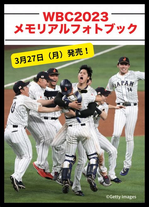 祝・侍ジャパン3大会ぶり世界一！ メモリアルフォトブックであの感動をもう一度 『wbc2023 メモリアルフォトブック』 Bookウォッチ