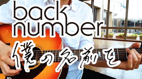 【フル】僕の名前を Back Number（アコースティックver） 歌詞付き ギター弾いて歌ってみた 映画「オオカミ少女と黒王子」主題歌