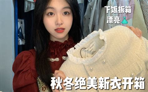 秋冬绝美新衣开箱｜超多过冬服饰漂亮裙装～ 哔哩哔哩