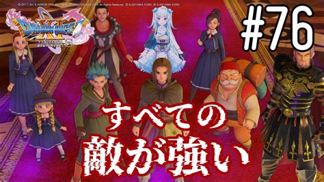 【ドラゴンクエストⅪsdq11s】すべての敵が強いモードをゆるゆる攻略 76【vtuber】※ネタバレ注意 Youtube