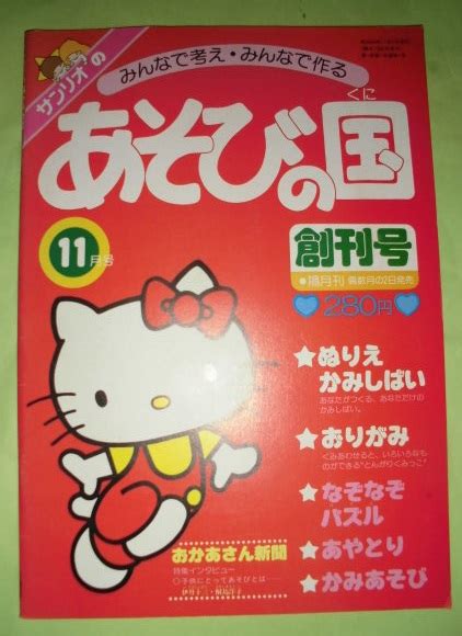 サンリオあそびの国 創刊号 昭和54年 ハローキティ 絵本一般 ｜売買されたオークション情報、yahooの商品情報をアーカイブ公開 オークファン（）