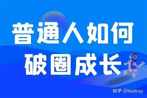 普通人如何破圈成长？ 知乎