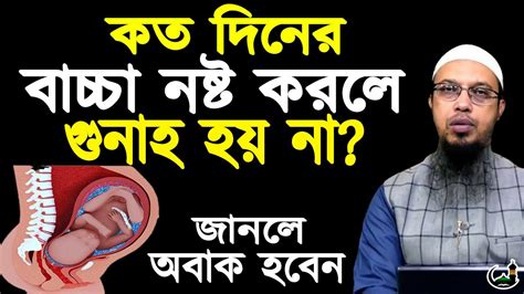 কত দিনের বাচ্চা নষ্ট করলে গুনাহ হয় না জানলে অবাক হবেন বাচ্চা নষ্ট