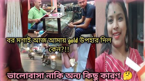 💕বিয়ের পর প্রথম বর মশাই Gold উপহার দিল।🥰ভালোবেসে বর Gold এর কি T দিল Vlog Gold