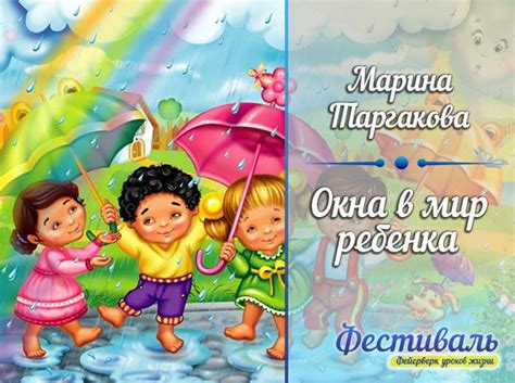 Марина Таргакова • Окна в мир ребенка Какая она — философия нашей семьи ...