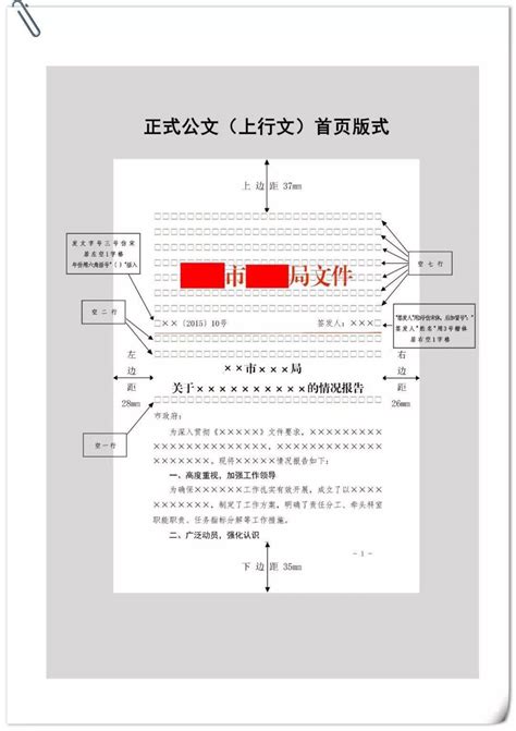 党政机关公文格式设置规范（图文版）通用