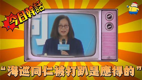 【今日幹話】之“海巡同仁被打趴是應得的”😡😡😡，管碧玲女士身為海委會主委，說出這種話只會讓基層弟兄寒心，你自請處分都不為過 管碧玲 海巡署 海巡 Youtube