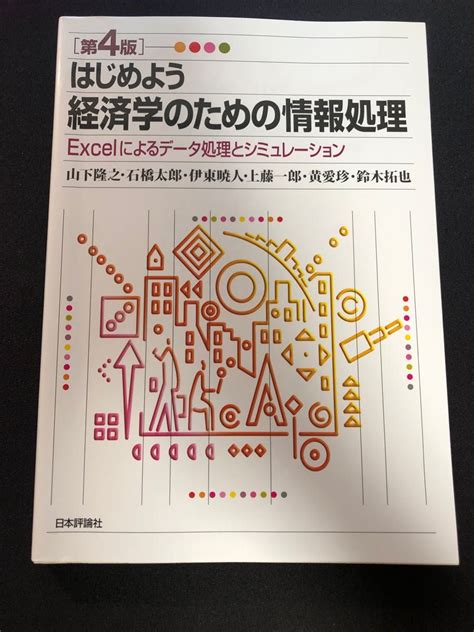 経済・商学系のための情報リテラシー入門