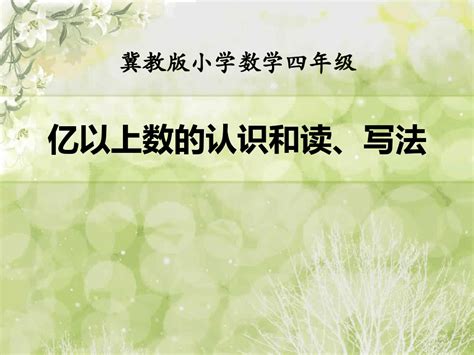 《亿以上数的认识和读、写法》认识更大的数ppt课件 Word文档在线阅读与下载 无忧文档