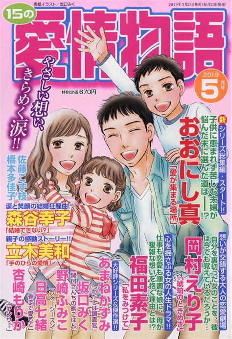 楽天ブックス 15の愛情物語 2019年 05月号 [雑誌] メディアックス 4910053210591 雑誌