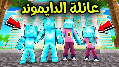 فلم ماين كرافت أخيراً عائلة الدايموند رجعت 😱🔥 Youtube