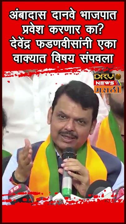 Ambadas Danve भाजपात प्रवेश करणार का देवेंद्र फडणवीसांनी एका वाक्यात विषय संपवला Youtube