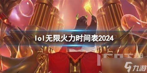 英雄联盟2024无限火力什么时候开启 英雄联盟2024最新无限火力开启时间表 九游手机游戏