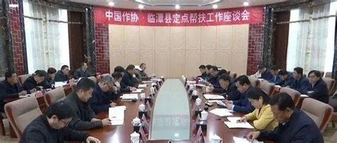 中国作协在冶力关召开定点帮扶临潭县工作座谈会 张宏森出席 俞成辉讲话 甘南