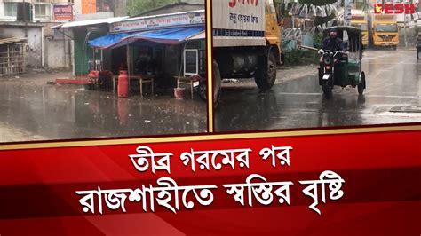 তীব্র গরমের পর রাজশাহীতে স্বস্তির বৃষ্টি Rainy Weather Rain In Rajshahi News Desh Tv