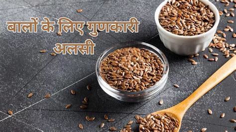 Flaxseed Benefits For Hair बालों के लिए वरदान हैं अलसी के बीज हेयर ग्रोथ के लिए इन 3 तरीकों से