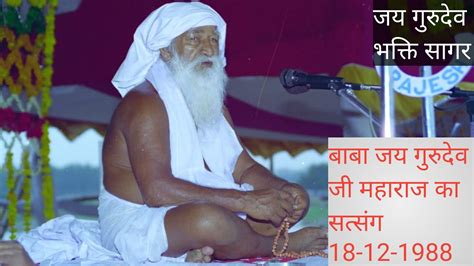 Baba Jai Gurudev Satsang 18 12 1988 बाबा जयगुरूदेव सत्संग Youtube