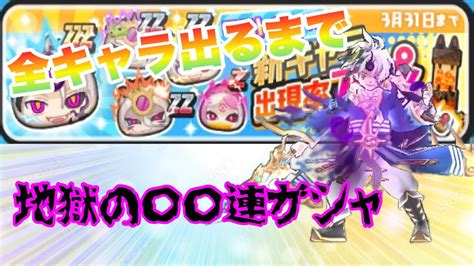 【ぷにぷに】地獄の〇〇連！？全キャラ出るまでガシャ回してみたらやばかった！ぷにぷに 妖怪ウォッチぷにぷに Youtube