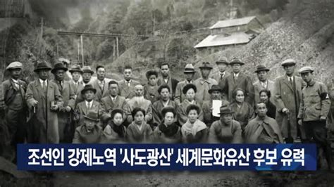 조선인 강제노역 ‘사도광산 세계문화유산 후보 유력