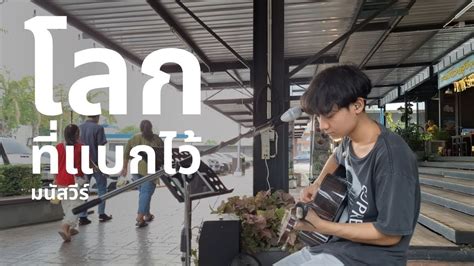 โลกที่แบกไว้ มนัสวีร์ Bas Buachoo Cover Youtube