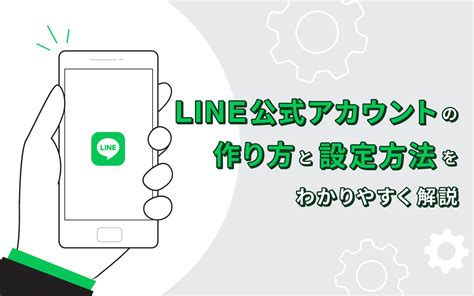 【2021年10月】line公式アカウントの作り方と設定方法を解説 Lineアプリラボ