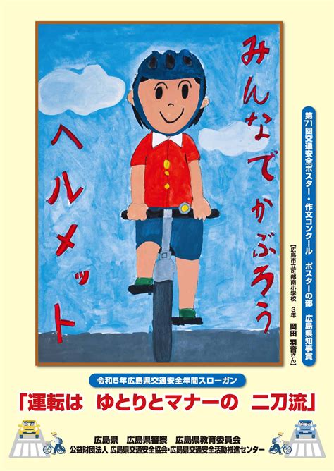 令和5年広島県交通安全年間スローガンが決定 （公財）広島県交通安全協会