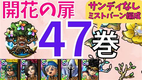 【ドラクエタクト】開花の扉 第47巻 サンディなしミストバーン編成で7ターン攻略！！【ドラクエタクト ドラゴンクエストタクト 才能