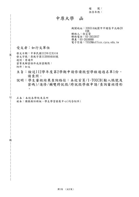 【112學年度第2學期申請修讀微型學程通過名單1份】 中原大學電機工程學系