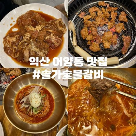 익산 어양동 맛집 “솔가숯불갈비” 수제돼지갈비에 함흥 비빔냉면 네이버 블로그